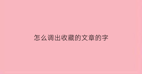 怎么调出收藏的文章的字