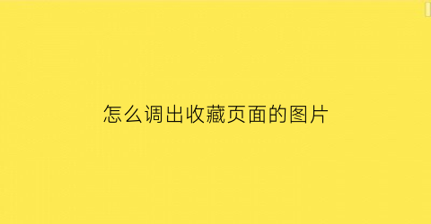 怎么调出收藏页面的图片