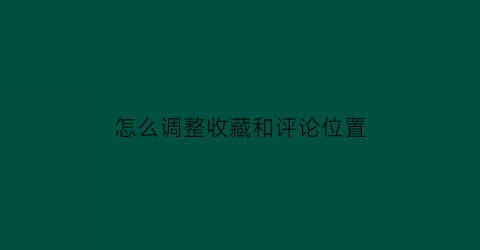 怎么调整收藏和评论位置