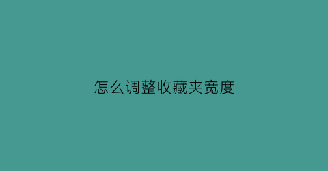 怎么调整收藏夹宽度