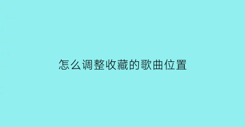 怎么调整收藏的歌曲位置