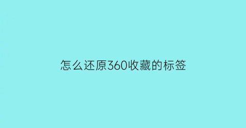 怎么还原360收藏的标签