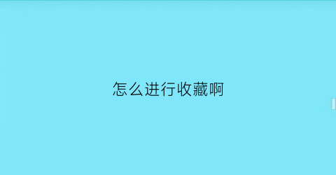 怎么进行收藏啊