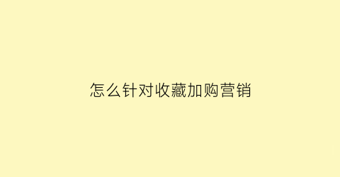 怎么针对收藏加购营销