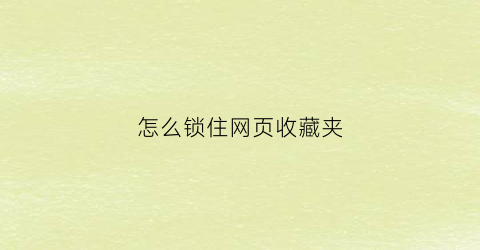 怎么锁住网页收藏夹