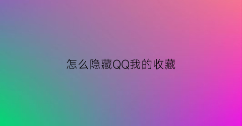 怎么隐藏QQ我的收藏