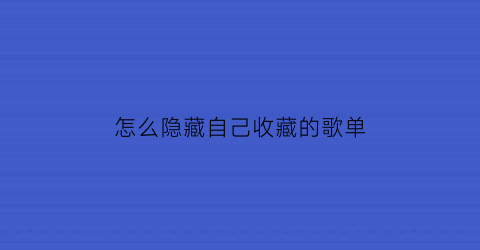 怎么隐藏自己收藏的歌单