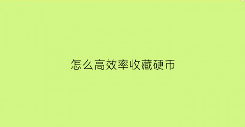 怎么高效率收藏硬币