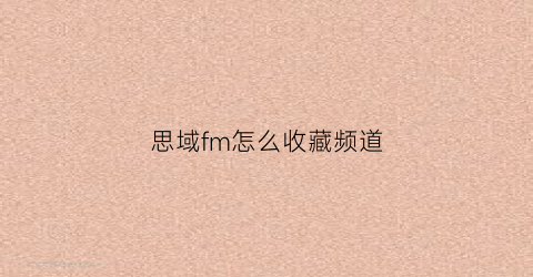 思域fm怎么收藏频道