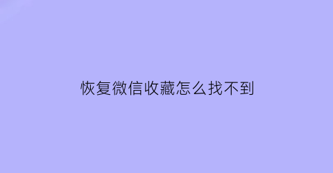 恢复微信收藏怎么找不到