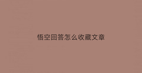 悟空回答怎么收藏文章