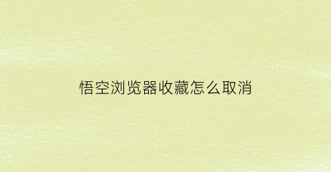 悟空浏览器收藏怎么取消