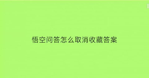 悟空问答怎么取消收藏答案