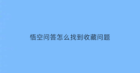 悟空问答怎么找到收藏问题