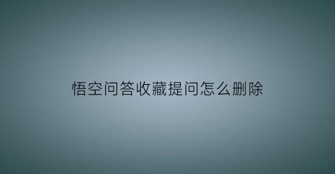 悟空问答收藏提问怎么删除