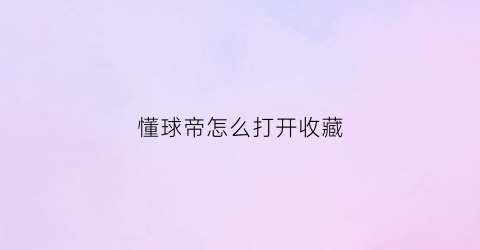 懂球帝怎么打开收藏