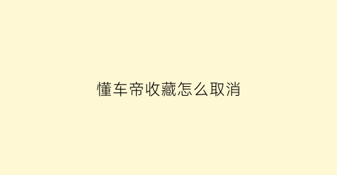 懂车帝收藏怎么取消