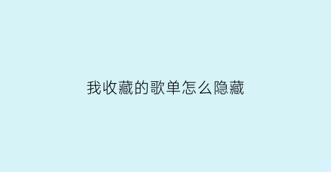 我收藏的歌单怎么隐藏