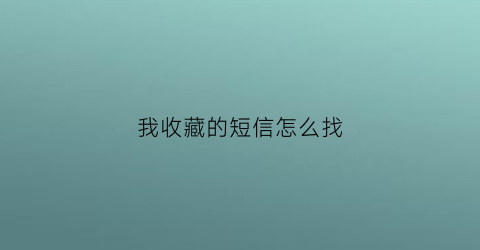 我收藏的短信怎么找