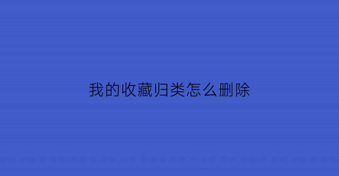 我的收藏归类怎么删除