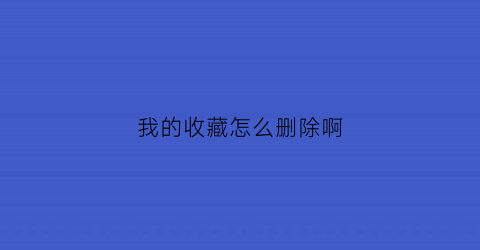 我的收藏怎么删除啊