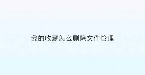 我的收藏怎么删除文件管理