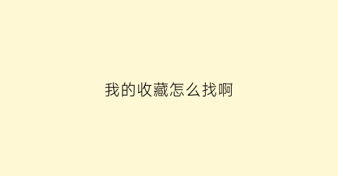 我的收藏怎么找啊