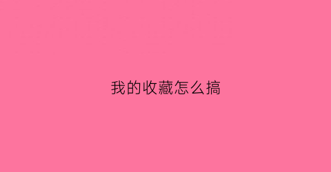 我的收藏怎么搞