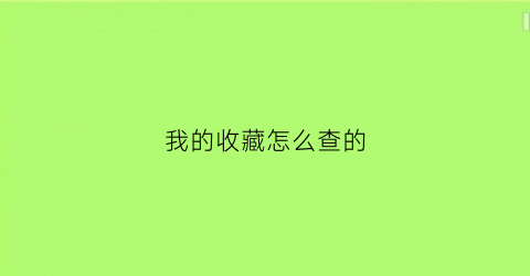 我的收藏怎么查的