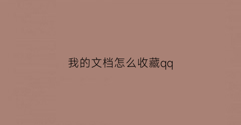 我的文档怎么收藏qq