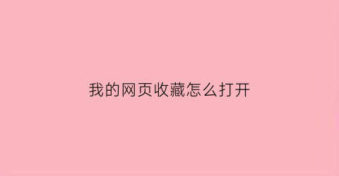 我的网页收藏怎么打开