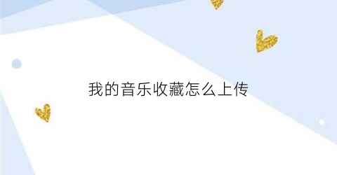 我的音乐收藏怎么上传