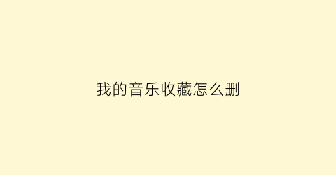 我的音乐收藏怎么删