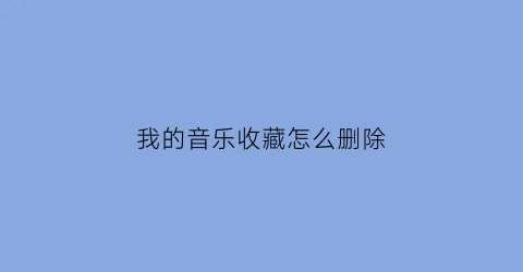 我的音乐收藏怎么删除