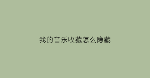 我的音乐收藏怎么隐藏