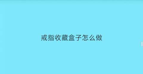 戒指收藏盒子怎么做