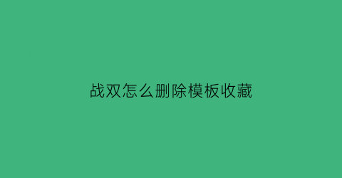 战双怎么删除模板收藏