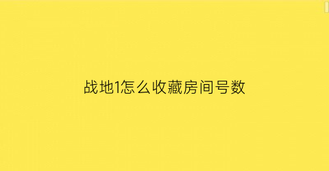 战地1怎么收藏房间号数