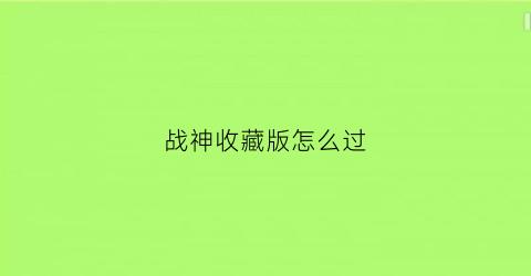 战神收藏版怎么过