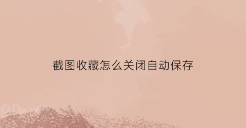 截图收藏怎么关闭自动保存