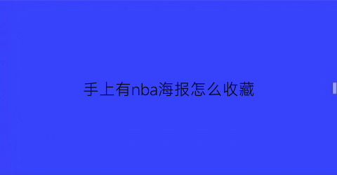 手上有nba海报怎么收藏