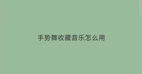 手势舞收藏音乐怎么用