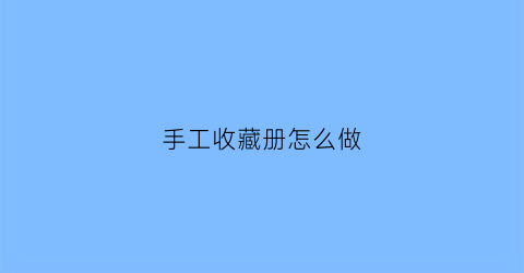 手工收藏册怎么做