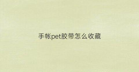 手帐pet胶带怎么收藏