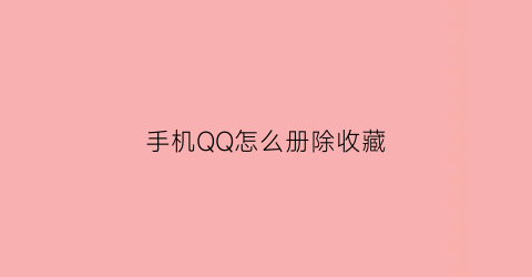 手机QQ怎么册除收藏