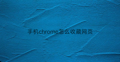 手机chrome怎么收藏网页