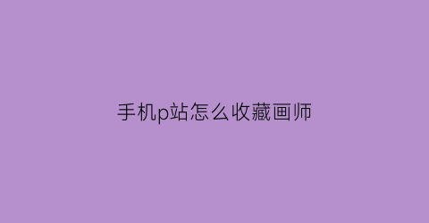 手机p站怎么收藏画师