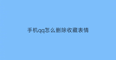 手机qq怎么删除收藏表情