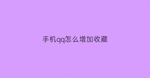 手机qq怎么增加收藏