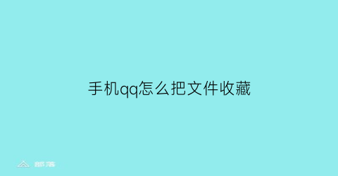 手机qq怎么把文件收藏